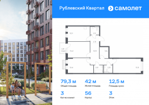 ЖК «Рублевский Квартал», планировка 3-комнатной квартиры, 79.30 м²