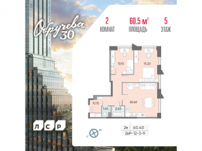 ЖК «Обручева 30», планировка 2-комнатной квартиры, 60.50 м²