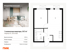 ЖК «Второй Нагатинский», планировка 1-комнатной квартиры, 31.70 м²