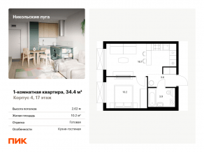 ЖК «Никольские луга», планировка 1-комнатной квартиры, 34.40 м²