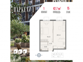 ЖК «ParkSide», планировка 1-комнатной квартиры, 42.70 м²