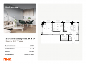 ЖК «Зеленый парк», планировка 2-комнатной квартиры, 58.80 м²