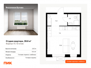 ЖК «Восточное Бутово», планировка студии, 28.60 м²