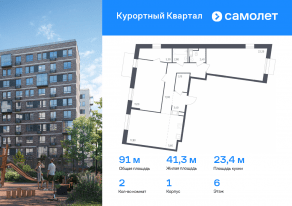 ЖК «Курортный Квартал», планировка 2-комнатной квартиры, 91.00 м²