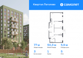ЖК «Квартал Лаголово», планировка 3-комнатной квартиры, 77.01 м²