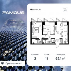 ЖК «Famous», планировка 2-комнатной квартиры, 62.11 м²