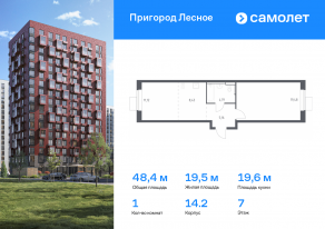 ЖК «Пригород Лесное», планировка 1-комнатной квартиры, 48.38 м²