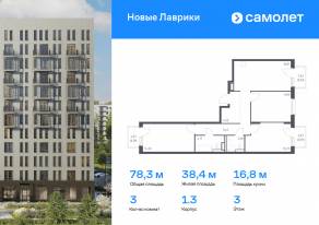 ЖК «Новые Лаврики», планировка 3-комнатной квартиры, 78.29 м²
