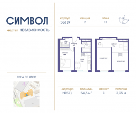 ЖК «Символ», планировка 1-комнатной квартиры, 54.30 м²