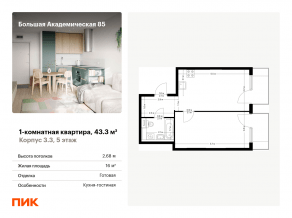 МФК «Большая Академическая 85», планировка 1-комнатной квартиры, 43.30 м²