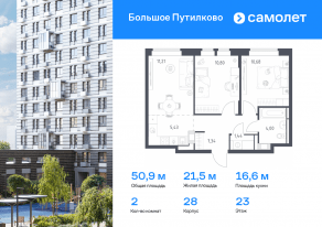 ЖК «Большое Путилково», планировка 2-комнатной квартиры, 50.90 м²
