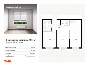 ЖК «Кузьминский лес», планировка 2-комнатной квартиры, 48.40 м²