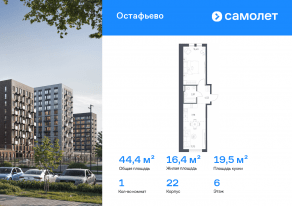 ЖК «Остафьево», планировка 1-комнатной квартиры, 44.42 м²
