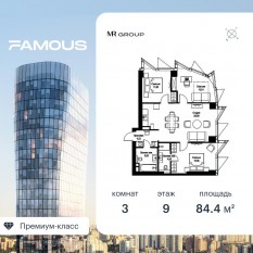 ЖК «Famous», планировка 3-комнатной квартиры, 84.46 м²