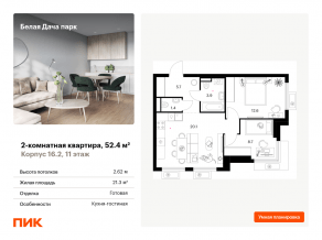 ЖК «Белая Дача парк», планировка 2-комнатной квартиры, 52.40 м²