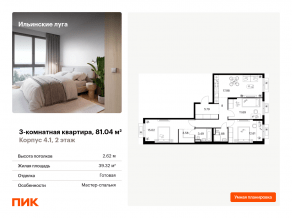 ЖК «Ильинские луга», планировка 3-комнатной квартиры, 81.04 м²