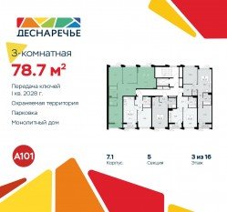 ЖК «Деснаречье», планировка 3-комнатной квартиры, 78.70 м²