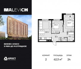 ЖК «Дом Malevich», планировка 2-комнатной квартиры, 62.30 м²