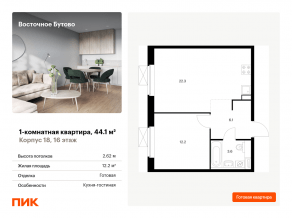 ЖК «Восточное Бутово», планировка 1-комнатной квартиры, 44.10 м²
