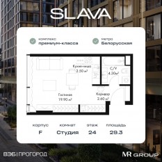 МФК «SLAVA», планировка студии, 29.30 м²