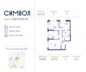 ЖК «Символ», планировка 3-комнатной квартиры, 70.90 м²