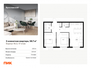ЖК «Ярославский», планировка 2-комнатной квартиры, 58.70 м²