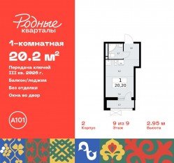 ЖК «Родные кварталы», планировка студии, 20.20 м²