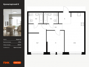 ЖК «Кронштадтский 9», планировка 2-комнатной квартиры, 63.60 м²