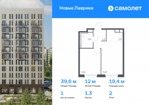 ЖК «Новые Лаврики», планировка 1-комнатной квартиры, 39.60 м²