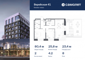 Апарт-комплекс «Верейская 41», планировка 2-комнатной квартиры, 80.39 м²