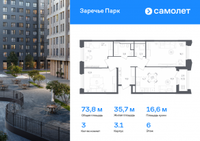 ЖК «Заречье Парк», планировка 3-комнатной квартиры, 73.80 м²