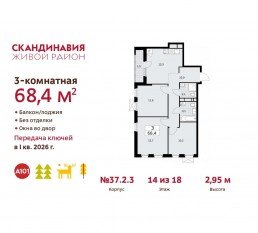 ЖК «Скандинавия», планировка 3-комнатной квартиры, 68.40 м²