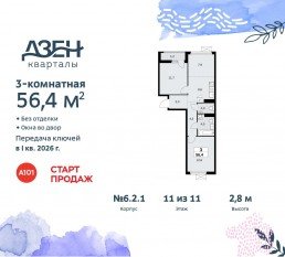 ЖК «Дзен-кварталы», планировка 3-комнатной квартиры, 56.40 м²