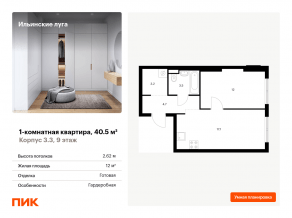 ЖК «Ильинские луга», планировка 1-комнатной квартиры, 40.50 м²