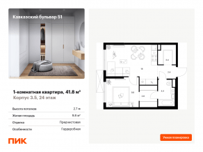 ЖК «Кавказский бульвар 51», планировка 1-комнатной квартиры, 41.80 м²