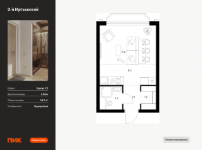ЖК «2-й Иртышский», планировка студии, 24.30 м²
