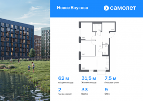 ЖК «Новое Внуково», планировка 2-комнатной квартиры, 62.04 м²