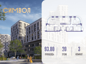 ЖК «Символ», планировка 3-комнатной квартиры, 93.80 м²