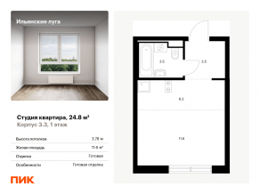 ЖК «Ильинские луга», планировка студии, 24.80 м²