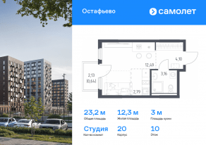 ЖК «Остафьево», планировка студии, 23.18 м²