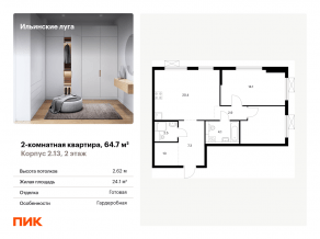 ЖК «Ильинские луга», планировка 2-комнатной квартиры, 64.70 м²