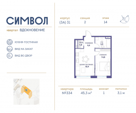 ЖК «Символ», планировка 1-комнатной квартиры, 45.30 м²