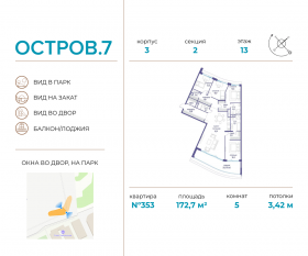 ЖК «Остров», планировка 5-комнатной квартиры, 172.70 м²