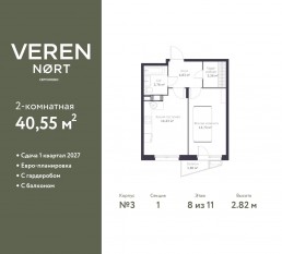 ЖК «Veren Nort сертолово», планировка 1-комнатной квартиры, 40.55 м²