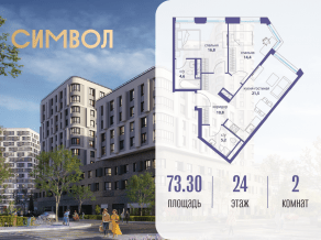 ЖК «Символ», планировка 2-комнатной квартиры, 73.30 м²