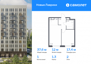 ЖК «Новые Лаврики», планировка 1-комнатной квартиры, 37.58 м²