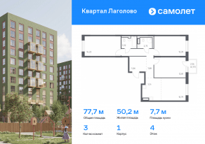 ЖК «Квартал Лаголово», планировка 3-комнатной квартиры, 77.70 м²