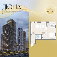 ЖК «Дюна», планировка 2-комнатной квартиры, 49.01 м²
