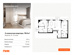 ЖК «Никольские луга», планировка 3-комнатной квартиры, 78.80 м²