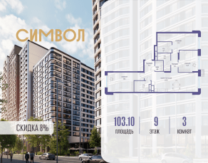 ЖК «Символ», планировка 3-комнатной квартиры, 103.10 м²